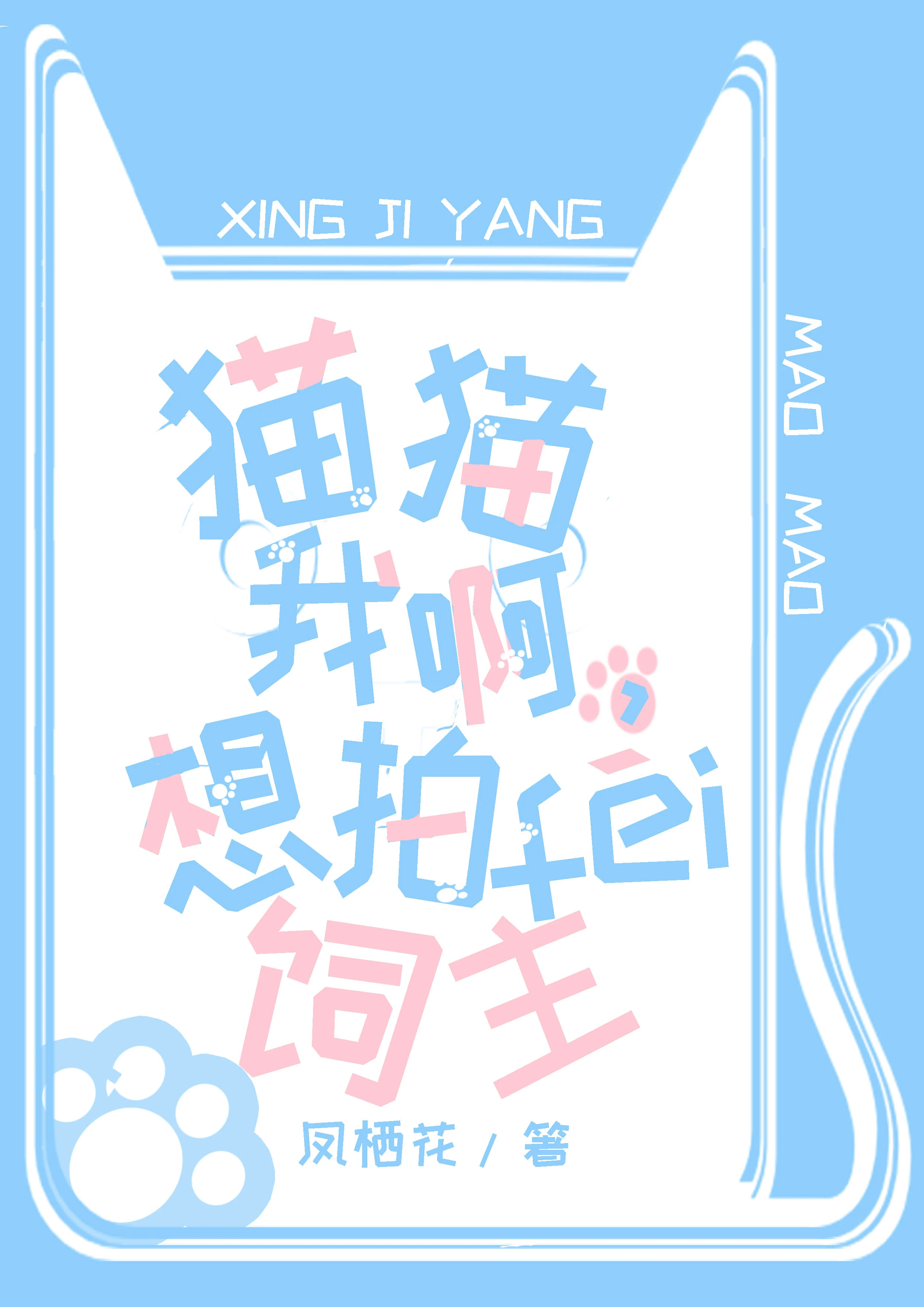 【资源】《猫猫我啊，想拍飞饲主》作者：凤栖花【完结+番外】