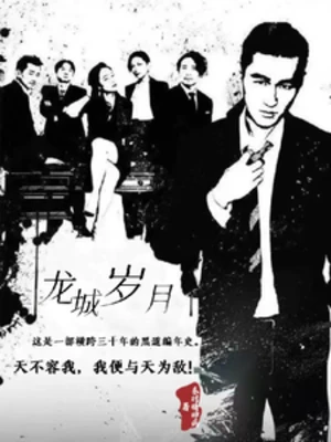【资源】《龙城岁月》作者：东村精神病【完结+番外】