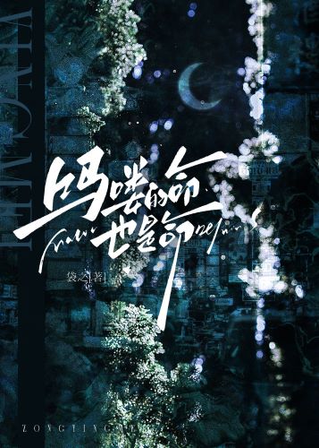 【资源】《（综英美同人）吗喽的命也是命[综英美]》作者：袋之【完结】