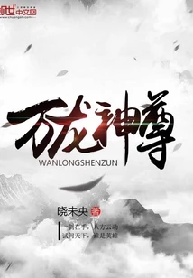 【资源】《万龙神尊》作者：晓未央【完结】