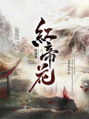 【资源】《红帝花》作者：文书小灵【完结】