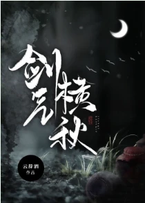 【资源】《剑气横秋》作者：云辞酒【完结+番外】