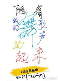【资源】《（综我的英雄学院同人）[综]随着我的歌声舞动起来！》作者：c语言黑板擦【完结+番外】