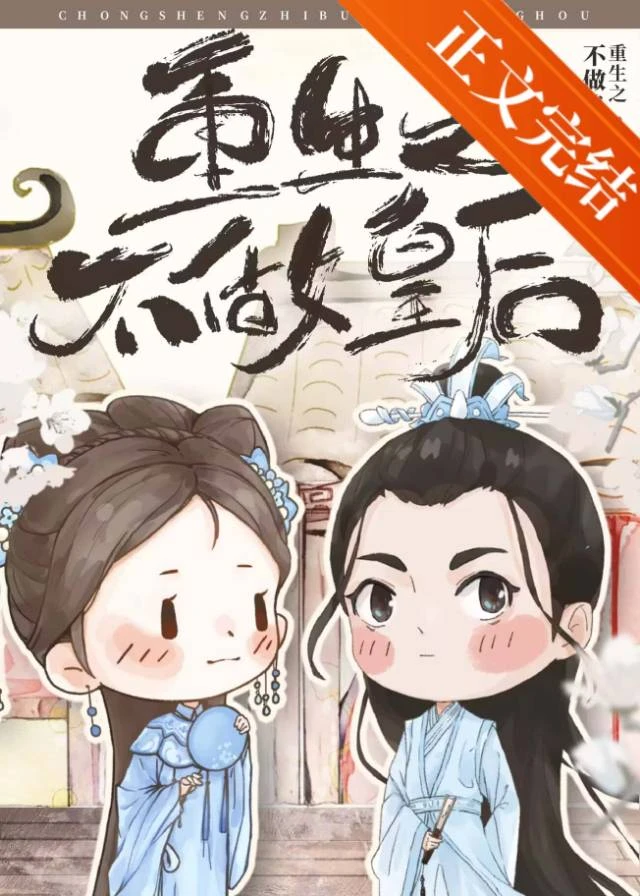 【资源】《重生之不做皇后》作者：漠北大雁【完结】