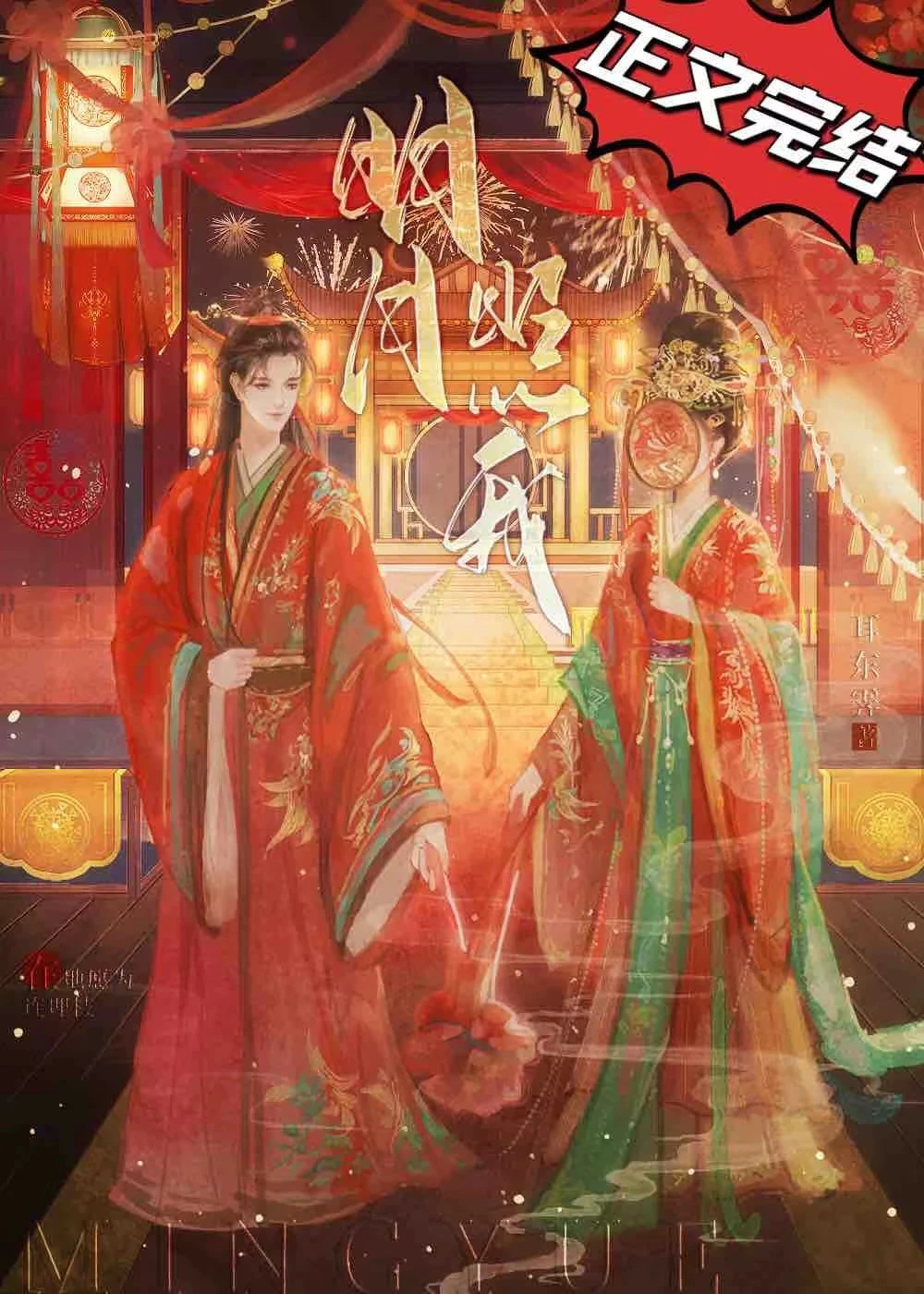【资源】《明月照我/浓婚》作者：耳东霁【完结】