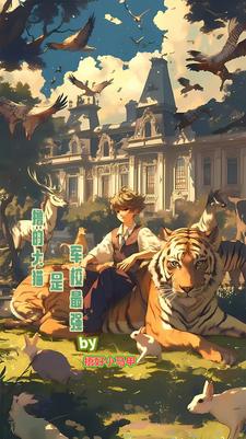 【资源】《撸的大猫是军校最强》作者：捂好小马甲【完结+番外】