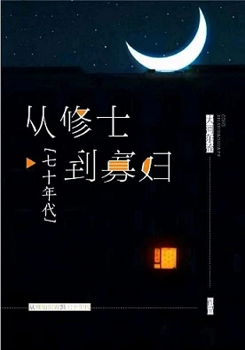 【资源】《从修士到寡妇[七十年代]》作者：大河东流【完结+番外】（2019.10.23更新番外完结）