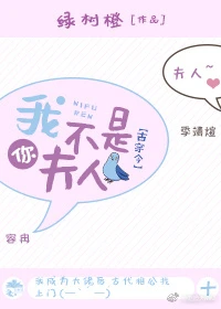 【资源】《我不是你夫人[古穿今]》作者：绿树橙【完结】