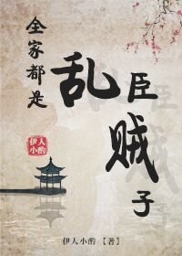 【资源】《全家都是乱臣贼子》作者：伊人小酌【完结】