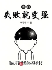 【资源】《表白失败就变强》作者：辛马甲【完结】