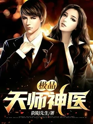 【资源】《极品天师神医》作者：阴阳先生【完结】