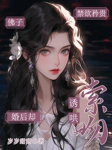 【资源】《佛子禁欲矜贵！婚后却诱哄索吻》作者：岁岁甜甜【完结+番外】