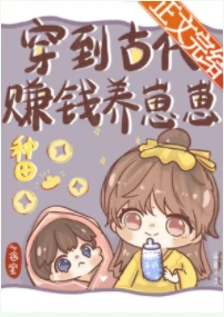 【资源】《穿到古代赚钱养崽崽[种田]》作者：迟睡【完结+番外】