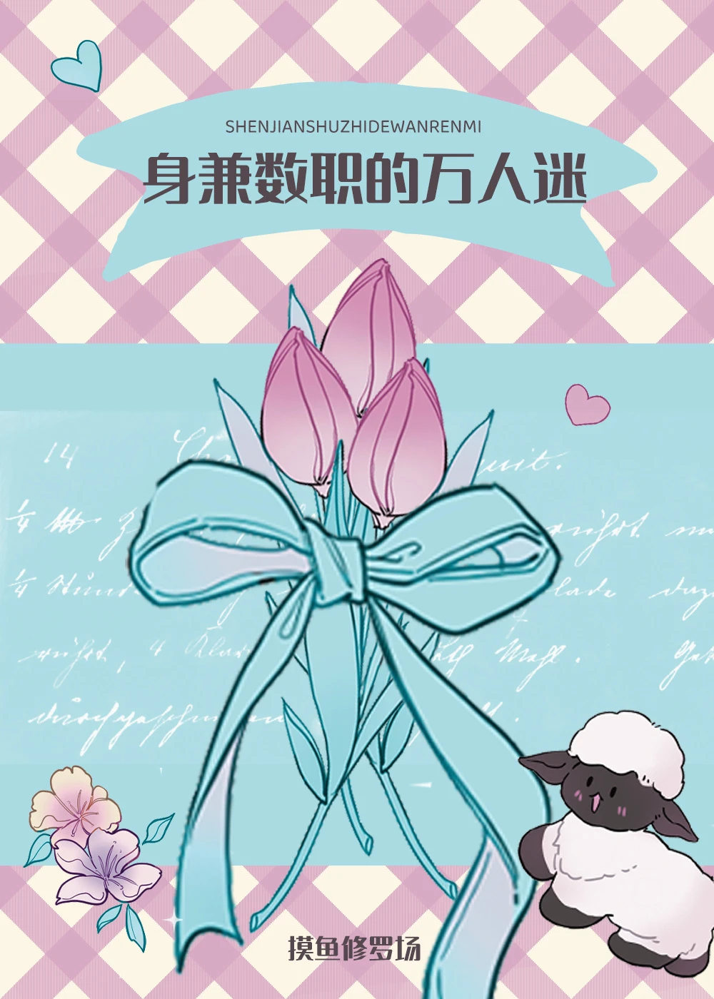 【资源】《身兼数职的摸鱼万人迷》作者：向晩鱼【完结】