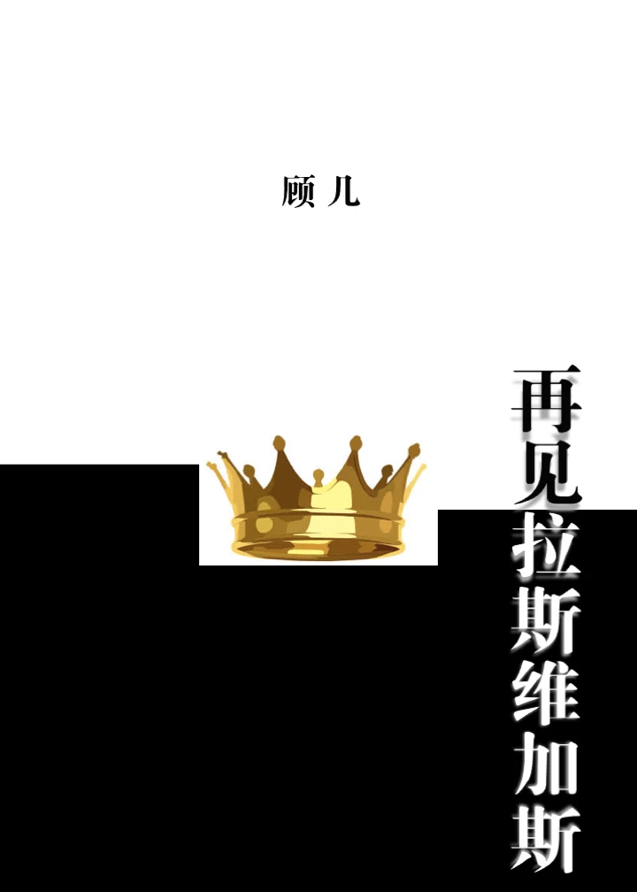【资源】《再见拉斯维加斯[美娱]》作者：顾几【完结+番外】
