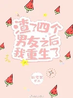 【资源】《渣了四个男友之后我重生了》作者：林宴歌【完结+番外】
