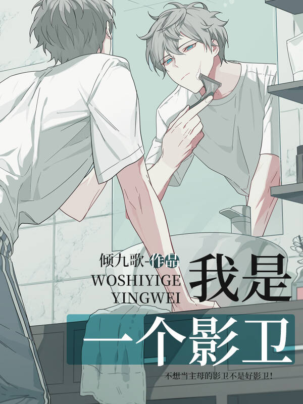 【资源】《我是一个影卫》作者：倾九歌【完结】