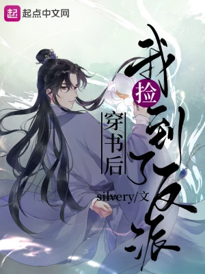 【资源】《穿书后我捡到了反派》作者：silvery【完结】