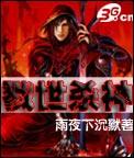 【资源】《戮世杀神》作者：雨夜下沉默【完结】