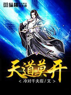 【资源】《天道莫开》作者：冷对千夫指【完结】