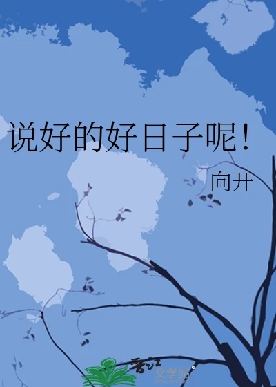 【资源】《说好的好日子呢！》作者：向开【完结】