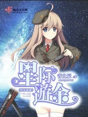 【资源】《星际游途》作者：青之辰【完结+番外】