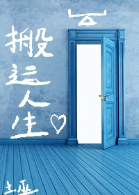 【资源】《搬运人生》作者：土巫【完结】