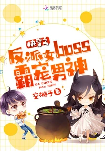 【资源】《快穿之反派女boss霸宠男神》作者：空游子【完结】