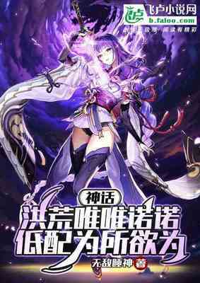 【资源】《神话洪荒唯唯诺诺，低配为所欲为》作者：无敌睡神【完结】