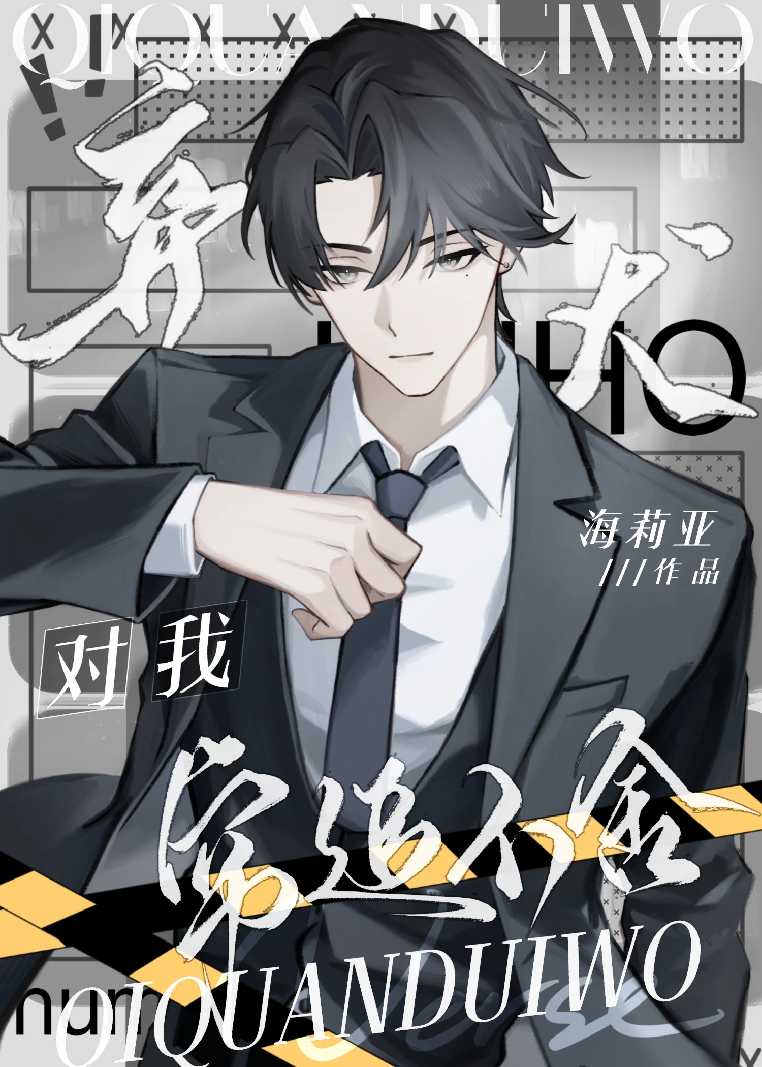 【资源】《向导他训狗翻车了》作者：海莉亚【完结+番外】