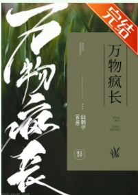 【资源】《万物疯长》作者：陆鹤亭【完结+番外】