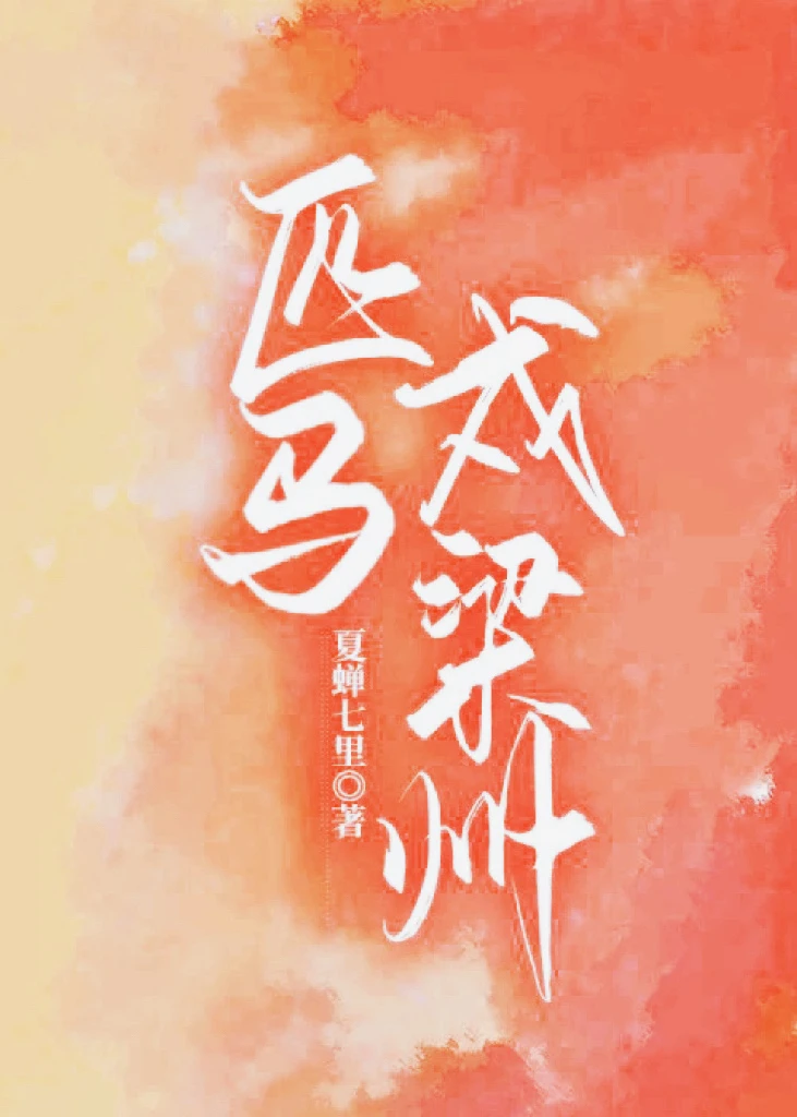 【资源】《匹马戍梁州》作者：夏蝉七里【完结+番外】