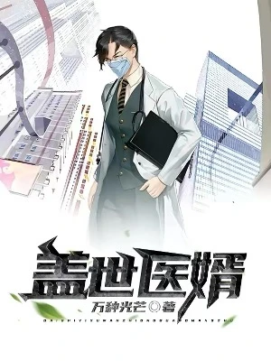 【资源】《盖世医婿》作者：万种光芒【完结】