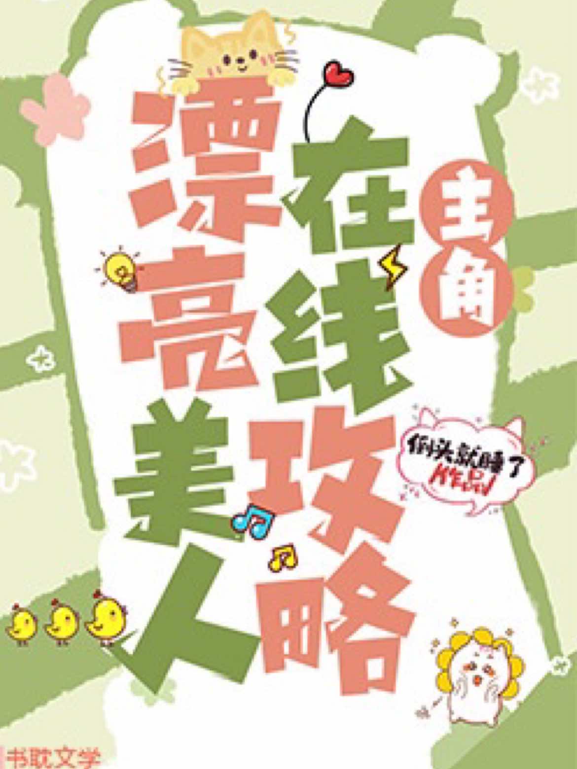 【资源】《漂亮美人在线攻略主角》作者：倒头就睡了【完结】