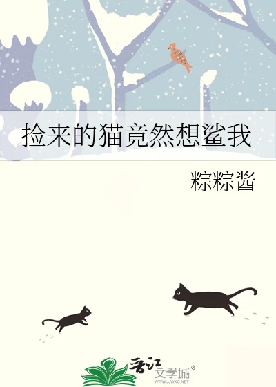 【资源】《捡来的猫竟然想鲨我》作者：粽粽酱【完结】