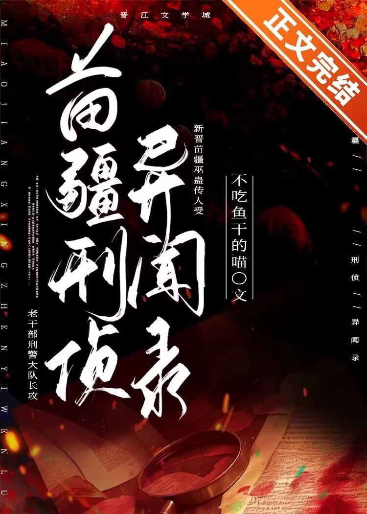 【资源】《苗疆刑侦异闻录》作者：不吃鱼干的喵【完结+番外】