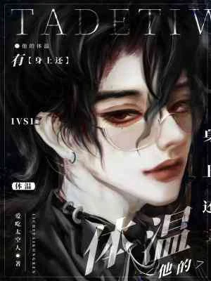 【资源】《身上还有他的体温》作者：爱吃太空人【CP完结+番外】