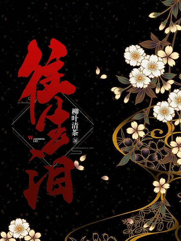 【资源】《往生泪》作者：柳叶清茶【完结】