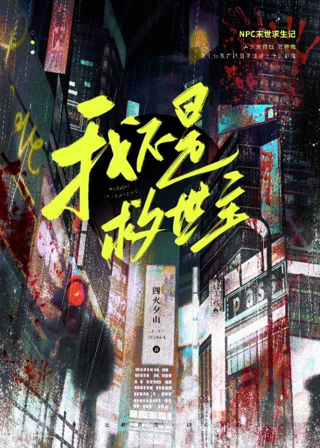 【资源】《大学社畜的我在末日铲尸》作者：四火夕山【完结】