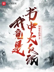 【资源】《我竟是书中大反派》作者：围城外的钟【完结】