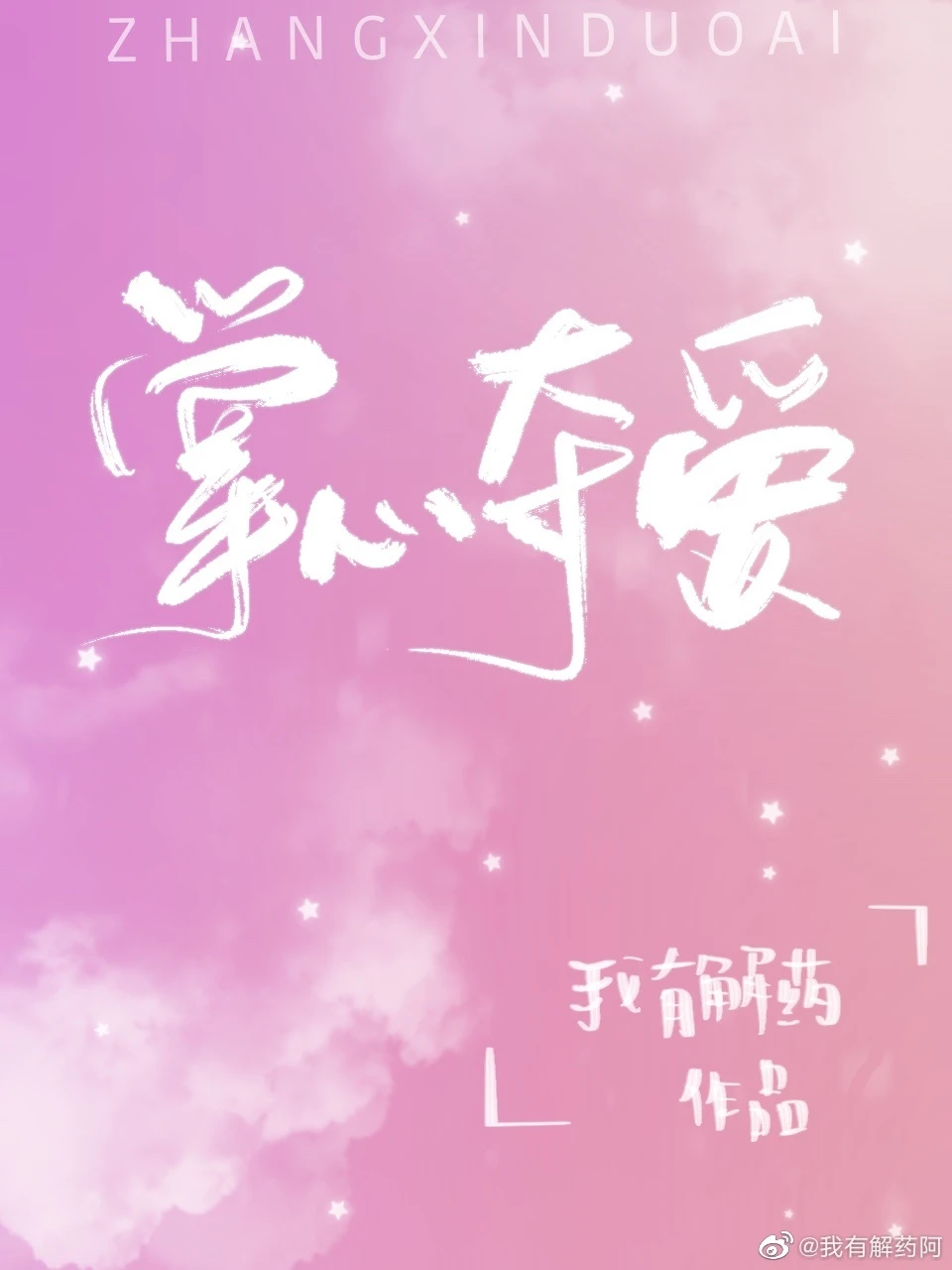 【资源】《掌心夺爱》作者：我有解药【完结+番外】