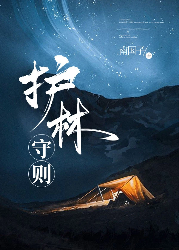 【资源】《护林守则》作者：南国子【完结】