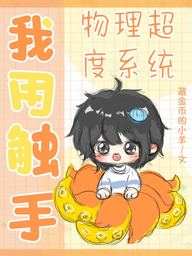 【资源】《小章鱼无限图鉴》作者：藏金币的小羊【完结+番外】