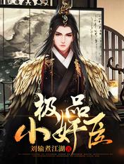 【资源】《极品小奸臣》作者：刘输煮江湖【完结】