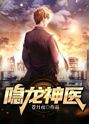 【资源】《隐龙神医》作者：苍月夜【完结】