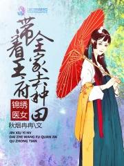 【资源】《锦绣医女：带着王府全家去种田》作者：秋烟冉冉【完结+番外】