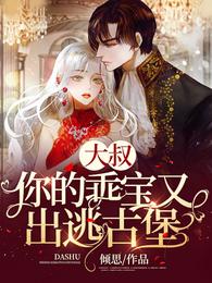 【资源】《大叔，你的乖宝又出逃古堡》作者：倾思【完结】
