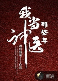 【资源】《我当神医那些年》作者：酒后随笔【完结】