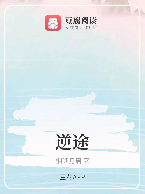 【资源】《（综同人）逆途》作者：烟锁月眉【完结】