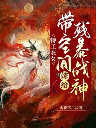 【资源】《特工农女：带空间嫁给残暴战神》作者：雪花不白【完结+番外】